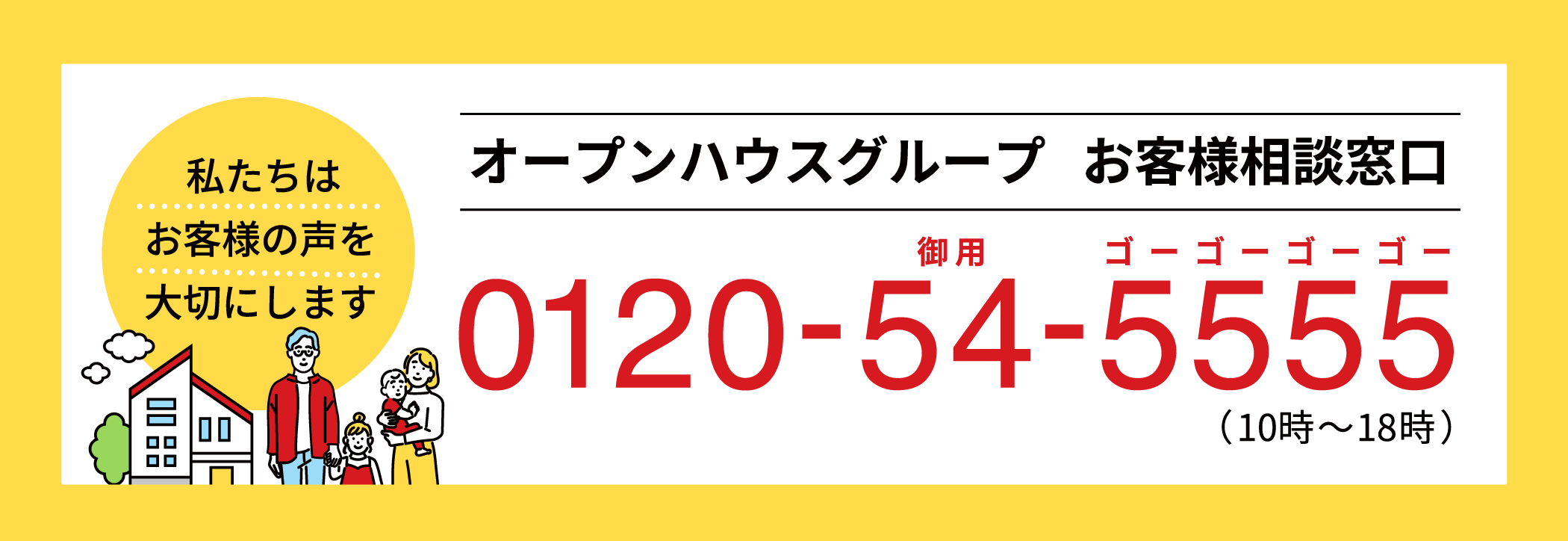 オープンハウスグループ お客様相談窓口 電話番号：0120545555（10～18時）