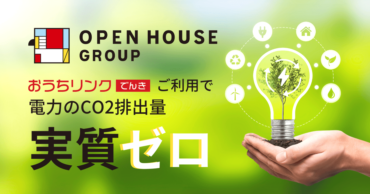 おうちリンクでんきご利用で電力のCO2排出量実質ゼロ