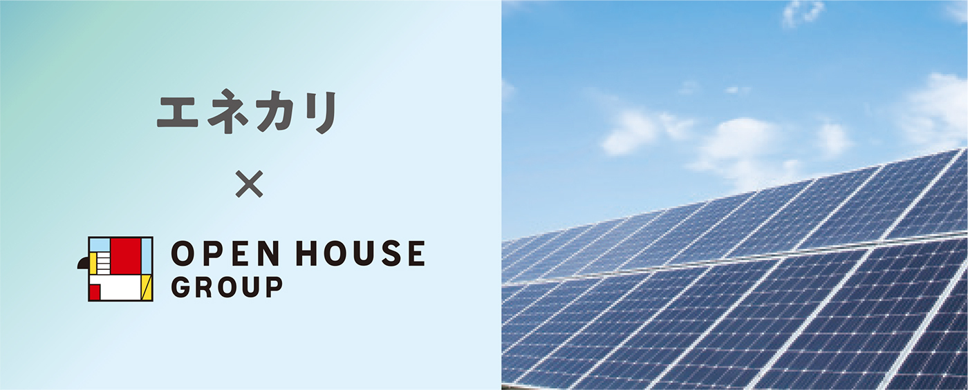 エネカリ×OPEN HOUSE GROUP
