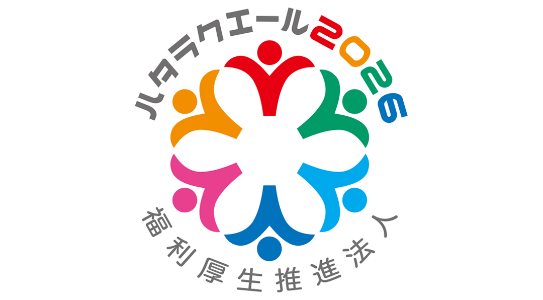 ハタラクエール2025 福利厚生推進法人を認定するロゴ