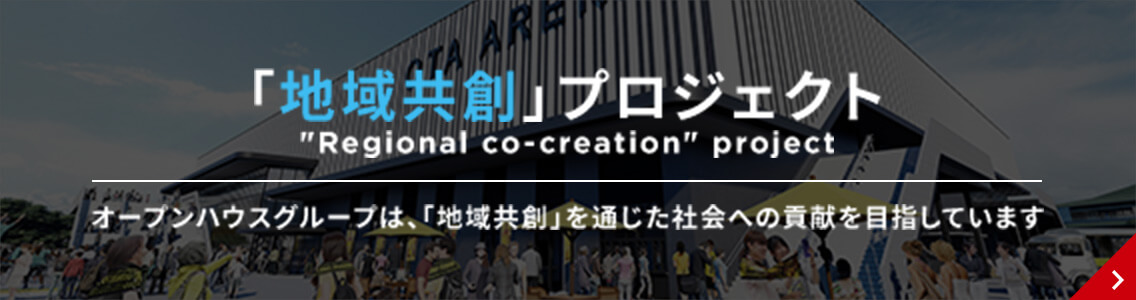 地域共創プロジェク