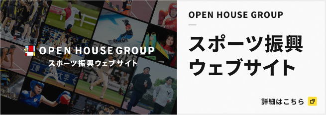 OPEN HOUSE GROUP スポーツ振興ウェブサイト 詳細はこちら